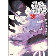 ダンジョンに出会いを求めるのは間違っているだろうか 20 小冊子付き特装版