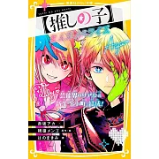 【推しの子】まんがノベライズ 芸能界のリアル&新生『B小町』結成!