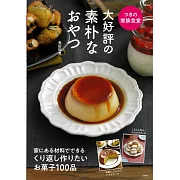 長田知惠簡單美味甜點製作食譜集