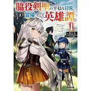 脇役剣聖のそこそこ平穏な日常。たまに冒険、そして英雄譚。 1 ~自称やる気ゼロのおっさんですが、レアスキル持ちの美少女たちが放っておいてくれません~