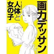 （新版）女子動態設定鉛筆構圖完全解說