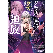 クラス転移したけど性格がクズ過ぎて追放されました 1 ~アンチ勇者は称号『侵略者』とスキル『穴』で地下から異世界を翻弄する~