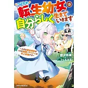 つよかわ転生幼女は自分らしく生きていきます~小さな錬金術師がつくる極悪!?アイテムは史上最強です~