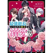 最強総長はいつわりの悪女を溺愛する