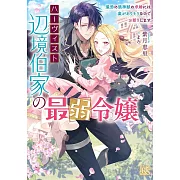 ハーヴィスト辺境伯家の最弱令嬢  最恐の狼神獣の求婚には裏がありそうなのでお断りします