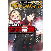万年を生きる平和主義ヴァンパイア、いつの間にか世界最強に ~俺が魔王軍四天王で新たな始祖?誰と間違ってんの?~