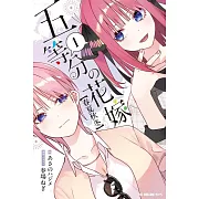 五等分の花嫁【春夏秋冬】1