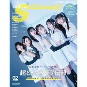 S Cawaii！（2025.02）增刊號：超心動♡宣傳部