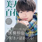 美人百花（2025.01）增刊號：大橋和也（浪花男子）