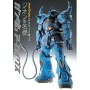 機動戰士鋼彈模型設定資料集：吉翁的名機