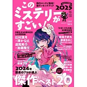 このミステリーがすごい!2025年版