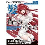 角色人物髮型描繪＆塗色技巧教學解說講座