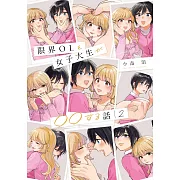 限界OLと女子大生が〇〇する話 2
