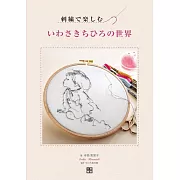 寺西惠里子岩崎知弘插畫作品刺繡圖案作品集