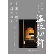 創造未來日本料理人完全解析專集