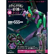 新世紀福音戰士初號機模型收藏特刊 50：附材料組