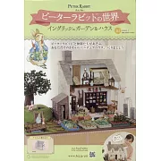彼得兔世界英式花園＆房屋模型收藏特刊 115：附材料組