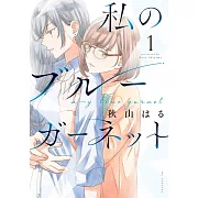 私のブルーガーネット 1