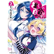 推しとの百合はありえない! 2