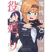 魔性の乙女の役廻り 1