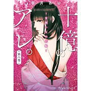 十億のアレ。~吉原いちの花魁~ 8