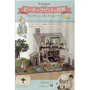 彼得兔世界英式花園＆房屋模型收藏特刊 125：附材料組