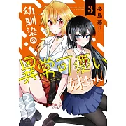 幼馴染の異常可愛い妹ちゃん 3