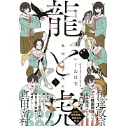 戦国女子高生龍と虎 3