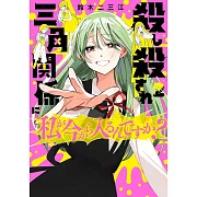 殺し殺され三角関係に私が今から入るんですか? 2