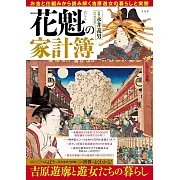 花魁生活家計完全解析專集