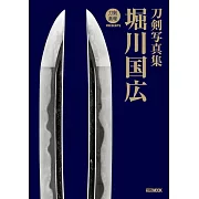 刀劍寫真集：堀川國廣