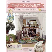彼得兔世界英式花園＆房屋模型收藏特刊 128：附材料組