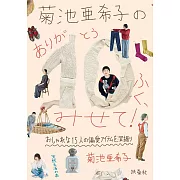 菊池亞希子與嘉賓們的10件私人物品解說手冊