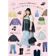 大尺碼女孩可愛時髦穿搭造型知識教學手冊