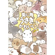 大賀一五插畫手冊：兔に角うさぎがかわいい