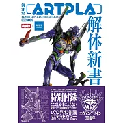 海洋堂ARTPLA完全解析專集：附新世紀福音戰士初號機限定色模型材料組