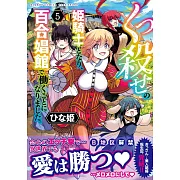 くっ殺せの姫騎士となり、百合娼館で働くことになりました。 5