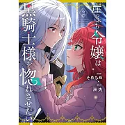 崖っぷち令嬢は黒騎士様を惚れさせたい! 2
