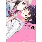 ゆりゆりぱにっく~尊すぎる事案が発生しています!~ 1