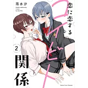 恋に恋するコイビト関係 2