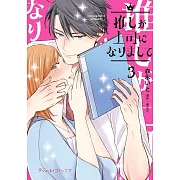 推しが上司になりまして 3