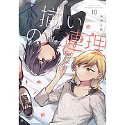 不揃いの連理 10