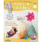 初學美麗TSUMAMI細工手藝特刊 74：附材料組