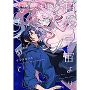 超深宇宙より愛をこめて 1