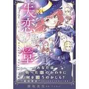 失恋堂~魔女へのお支払いは、失った恋で~ 1