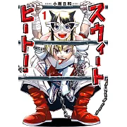 スウィートヒート! 1