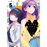 ケイヤクシマイ 5