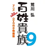 百姓貴族 9 アニメ3rd Season DVD付き特装版