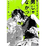 気になってる人が男じゃなかった VOL.4