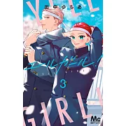 エールガール! 3